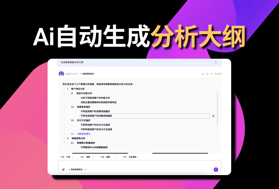 AI 生成数据分析大纲