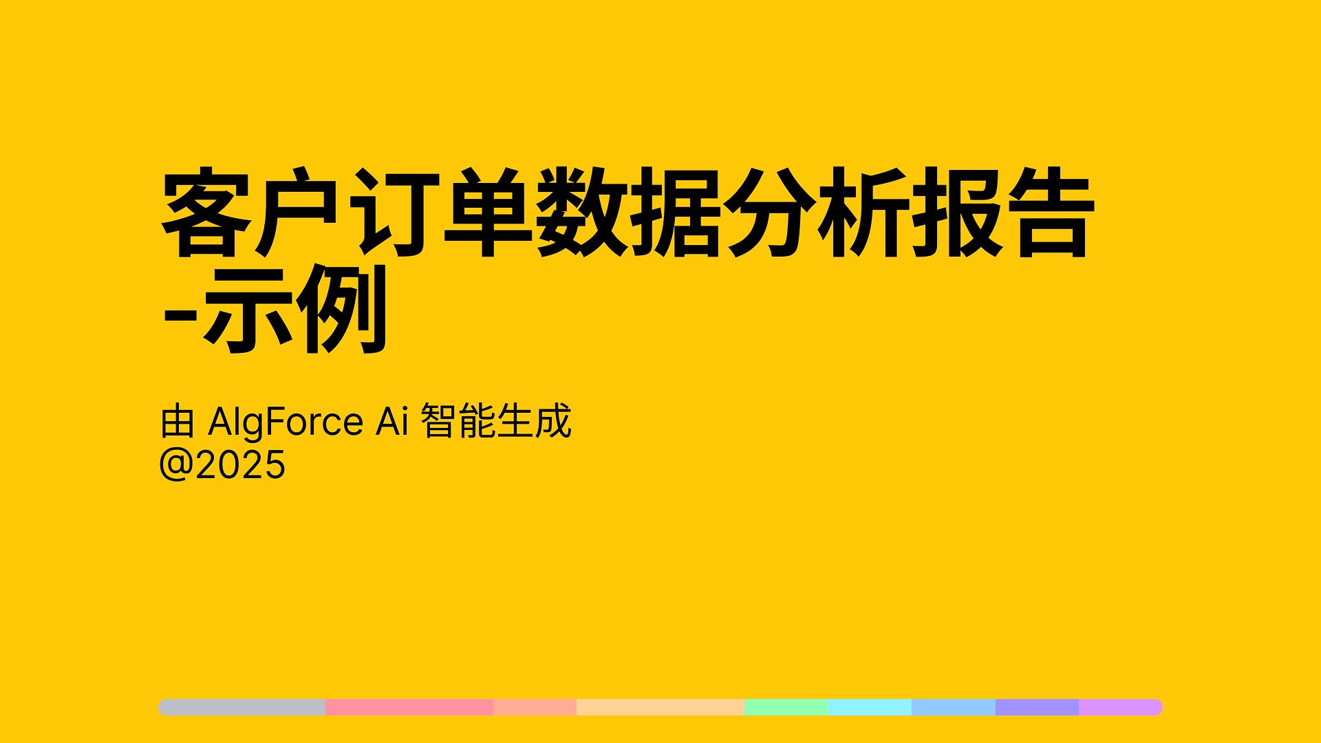 客户订单数据分析报告