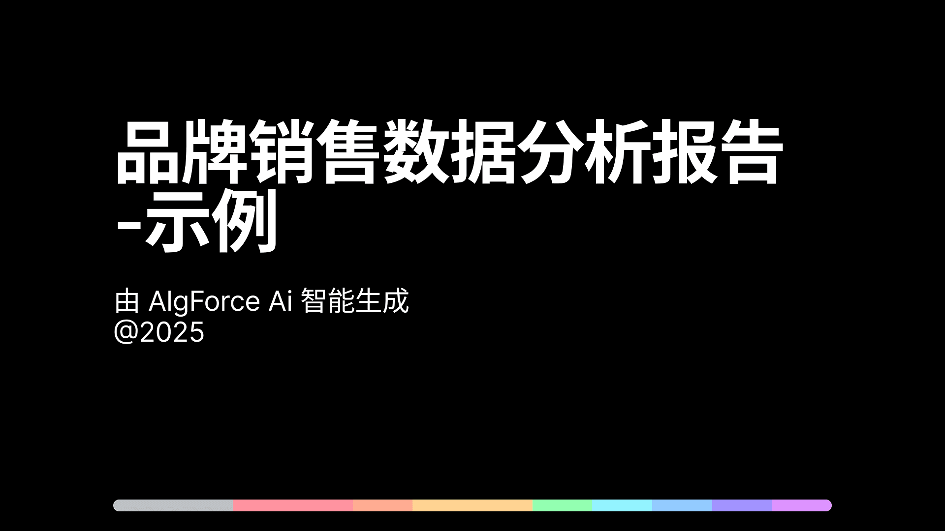 品牌销售数据分析报告