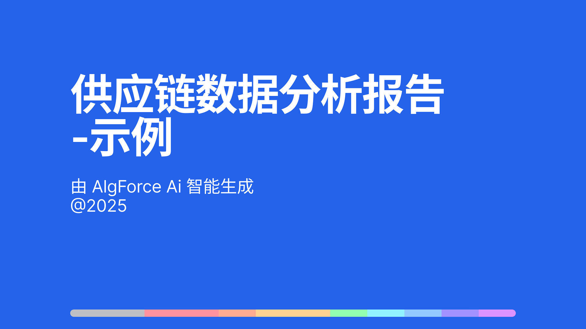 供应链数据分析报告-示例