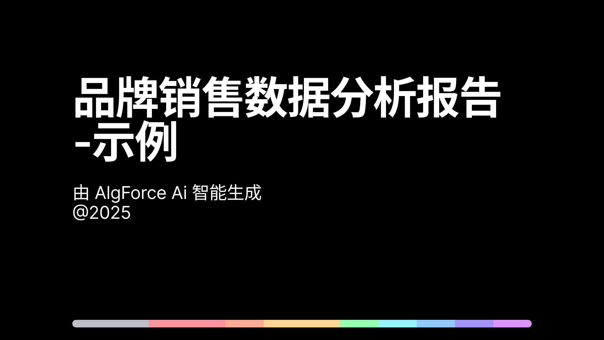 品牌销售数据分析报告-示例